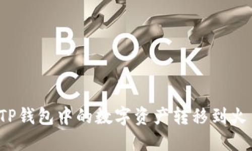 如何将TP钱包中的数字资产转移到火币钱包？