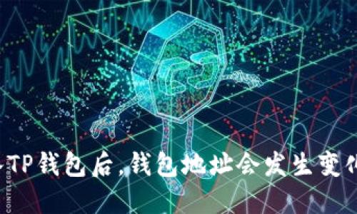 导入TP钱包后，钱包地址会发生变化吗？