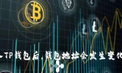导入TP钱包后，钱包地址会发生变化吗？