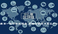三星手机下载TP钱包APP是一件很简单的事情，但如