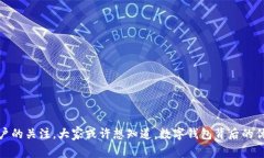 数字钱包送一百块的活动引起了许多用户的关注