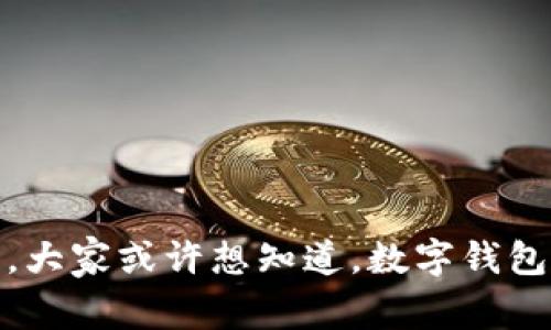 数字钱包送一百块的活动引起了许多用户的关注，大家或许想知道，数字钱包背后的优势是什么？数字钱包真的能为你省钱吗？