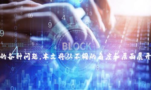 区块链钱包转账是当今数字货币用户常常需要面对的问题，为了帮助大家更好地理解这一过程和遇到的各种问题，本文将从不同的角度和层面展开详细的介绍。如果你是初学者，或者在使用中遇到了瓶颈，希望这些信息能够给你提供一些实用的帮助。

区块链钱包转账难题如何解决？