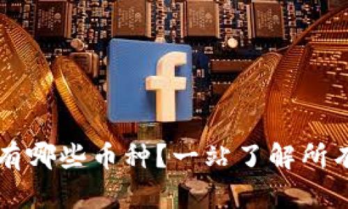 TP钱包里有哪些币种？一站了解所有数字货币