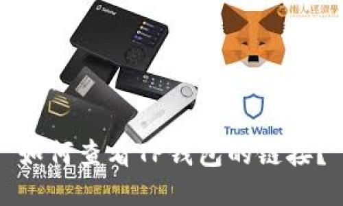 如何查看TP钱包的链接？