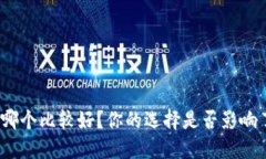 数字钱包用哪个比较好？你的选择是否影响了资