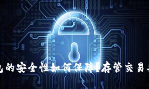 数字钱包的安全性如何保障？存管交易异常解读