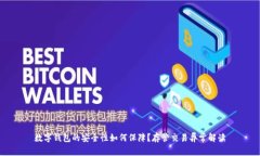 数字钱包的安全性如何保障？存管交易异常解读