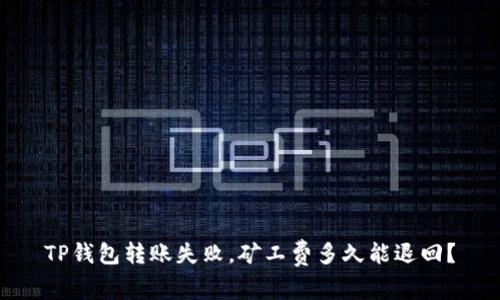 TP钱包转账失败，矿工费多久能退回？