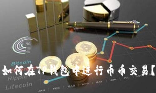 如何在TP钱包中进行币币交易？