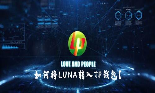 如何将LUNA转入TP钱包？
