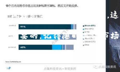 转到TP钱包的方法 可以视为一个简单而直接的过程。首先，我们需要了解什么是TP钱包，以及如何进行资金的转移。TP钱包是一款数字资产管理钱包，用户可以通过它安全地存储和管理各种加密货币。在加密货币日益普及的今天，掌握如何将资产转移到TP钱包显得尤为重要。

一、什么是TP钱包？

TP钱包是一款多用途的数字资产管理工具，它支持多种加密货币的存储和交易，用户可以通过手机或电脑方便地访问。该钱包以其简单易用的界面和高安全性受到了众多用户的青睐。通过TP钱包，用户可以轻松管理他们的数字资产，进行交易或者查看历史记录。

二、如何下载并设置TP钱包？

在开始转账之前，首先需要下载安装TP钱包。无论是Android还是iOS用户，都可以在各自的应用商店中找到并下载。下载完成后，启动应用并按照提示进行设置。如果是第一次使用钱包，需要创建一个新的钱包账户，并备份好你的助记词。这一步至关重要，因为一旦丢失助记词，就可能无法恢复你的资产。

三、确认你的钱包地址

在进行转账操作之前，确保你已经知道自己的TP钱包地址。通常，你可以在钱包主界面找到“接收”或“收款”的选项，点击后会显示你的地址。这个地址是一个数字字符串，可以一键复制，确保在转账时不会出错。

四、从其他钱包或交易所转账到TP钱包

完成上述步骤后，我们就可以开始进行转账了。假设你的资产在其他钱包或交易所中，下面是一般转账的步骤：

1. 登录到你的其他钱包或交易所账户。
2. 找到“提现”或“转账”选项。
3. 在转账页面，粘贴你之前复制的TP钱包地址。
4. 输入你希望转账的资产数量。确认无误后，提交转账申请。
  
转账的时间一般很快，但也可能因网络状况或者对应平台的处理速度有所不同。完成后，你可以在TP钱包的资产页面查看到账情况。

五、转账时的注意事项

转账看似简单，但在进行时一定要小心，以下是一些重要的注意事项： 

1. **地址正确**：在转账时，须确保地址完全正确。加密货币的转账一旦发生，无法退回，这一点必须要记住。
2. **手续费**：许多钱包和交易所在转账时会收取一定的手续费。请确保你了解相关费用，以免影响你的转账总额。
3. **选择合适的网络**：某些加密货币可以选择不同的网络进行转账（如ERC-20、BEP-20等），务必选择与TP钱包兼容的网络。
4. **尽量小额测试**：如果你是首次转账，可以考虑先进行小额测试。确认到账后再转更大数额的资金，以提高安全性。

六、遇到问题怎么办？

如果你在转账的过程中遇到问题，首先不要惊慌。确认信息无误后，如果仍然未到账，可以考虑以下解决方案：

1. **等待**：有时候转账可能因为网络拥堵而延迟，耐心等待一段时间。
2. **查询交易状态**：大多数区块链网络提供了交易状态查询工具。你可以通过你的交易哈希（Transaction Hash）进行查询。
3. **联系客服**：若你的转账长时间未到账，建议及时联系你使用的交易所或钱包的客服，以寻求帮助。

七、总结

将资产转移到TP钱包其实是一个相对简单的流程，只需按照步骤一步一步来，就能顺利完成转账。为了确保每次交易的安全，建议在操作前做好充分的准备与了解。这不仅能提升资金的安全性，同时也让自己的使用体验更加顺畅。

希望以上信息能够帮助到你，让你的加密貨币之旅更加顺利！无论你是初学者，还是有经验的用户，掌握更多关于钱包操作的知识都是非常重要的。记得随时关注市场和自己的资产，祝你在加密世界中能够乘风破浪，获取成功！

如何将资金安全转到TP钱包？