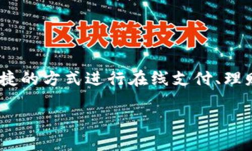 u钱包app下载 是近年来互联网金融领域一个备受关注的话题，许多人开始寻求简单便捷的方式进行在线支付、理财等操作。为了帮助大家更好地理解u钱包及其应用，我们将通过以下内容为您详细介绍。

什么是u钱包？你知道它的下载和使用方法吗？