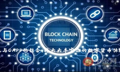 TP钱包（TokenPocket）在近年来逐渐成为数字货币用户的热门选择。那么，TP钱包究竟有哪些用处呢？如果你是刚刚踏入数字货币世界的新手，或者对这种钱包有些疑问，接下来的内容将为你详细解读。

  TP钱包有什么用，为什么选择它？ / 
 guanjici 数字货币, TP钱包, 钱包功能, 加密货币, DAPP /guanjici 

什么是TP钱包？
首先，咱们得了解一下什么是TP钱包。TP钱包是一款多链数字货币钱包，用户可以通过它匿名、安全地存储、管理和交易加密货币。与传统的银行账户不同，TP钱包不需要用户提供真实身份信息，确保了用户的隐私和安全。

TP钱包的主要功能
那么，TP钱包具体有哪些功能呢？下面我们来逐一探讨。

h41. 多链支持/h4
TP钱包支持多种区块链的资产管理，包括但不限于比特币、以太坊、EOS及许多其他主流的数字货币。这意味着用户不再需要下载不同的钱包来管理各种资产，简化了资产管理的过程。

h42. 安全性/h4
安全性是加密货币钱包最重要的功能之一，TP钱包采用了多重安全机制，包括助记词备份和私钥离线存储等，确保你的资产不易受到黑客攻击。同时，TP钱包也允许用户设置生物识别（如指纹识别）为额外的安全保护。

h43. 交易功能/h4
TP钱包不仅可以存储数字货币，还具备便捷的交易功能。用户可以在钱包内实现不同币种之间的快速兑换，支持一键分享交易记录给他人，减少了转账的复杂步骤。

h44. DAPP接入/h4
TP钱包与许多去中心化应用（DAPP）可以无缝连接，无论是游戏、金融产品还是社交平台，用户都可以通过TP钱包轻松愉快地参与到这些应用中。想象一下，你在玩一个基于区块链的游戏时，可以直接通过TP钱包进行虚拟物品的购买和交易，这样的体验是不是非常便捷？

h45. 实时行情查询/h4
在TP钱包中，用户可以随时查询各种加密货币的市场行情，实时掌握价格波动，帮助用户做出更明智的投资决策。有些用户可能会问，“我需要每天查看行情吗？”其实，不同的投资策略决定了用户关注行情的频率，而TP钱包无疑为这一需求提供了方便。

使用TP钱包的优势
除了上面提到的功能，TP钱包还有很多让人心动的优势。

h41. 易于使用/h4
对于初学者来说，TP钱包的用户界面十分友好，整个过程会让人感觉流畅自然。无论是下载应用、创建钱包还是管理资产，大家都会觉得特别简单。没有太多复杂的操作步骤，几分钟就能上手。

h42. 社区支持/h4
TP钱包还拥有一个活跃的社区，这个社区不仅提供技术支持和用户交流平台，还有很多相关的活动可以参与，比如空投、奖励等。这样的氛围会让用户感到更有归属感，也能不断获取新知识。

h43. 跨地域使用/h4
TP钱包是一款全球化的产品，用户在任何地方都可以使用它。无论是境外旅行，还是远程工作，利用TP钱包管理数字资产都是轻而易举的事情。

如何安全地使用TP钱包？
虽然TP钱包提供了很高的安全性，但用户仍然需要做好自我保护，避免不必要的损失。

h41. 保存好助记词/h4
在你创建钱包时，会生成助记词，务必将其妥善保存。不要将助记词告诉别人，也不要以电子方式存储在手机或电脑上，避免被黑客获取。

h42. 定期更新应用/h4
保持TP钱包应用的更新，可以最大限度地保护你的资产安全。更新的版本通常会修复已知的漏洞并加强安全性能。

h43. 不要随意点击链接/h4
在使用钱包进行交易时，要确保链接是安全的。避免通过不明链接访问TP钱包，确保在官网下载应用。

总结
总的来说，TP钱包为用户提供了一个安全、便捷的数字资产管理工具。无论你是新手还是经验丰富的投资者，都能从中受益。TP钱包的多链支持、安全性、交易便捷性以及与DAPP的结合，将大大丰富你的数字货币体验。不管你是在寻找加密货币存储的工具，还是想要在去中心化的世界中进行探索，TP钱包都是一个不错的选择。如果你还在犹豫，不妨亲自体验一下，相信你会爱上它！

希望以上的信息能帮助你更好地理解TP钱包的用途，如果你还有什么问题，欢迎随时提问！

