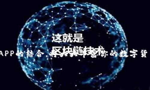 TP钱包（TokenPocket）在近年来逐渐成为数字货币用户的热门选择。那么，TP钱包究竟有哪些用处呢？如果你是刚刚踏入数字货币世界的新手，或者对这种钱包有些疑问，接下来的内容将为你详细解读。

  TP钱包有什么用，为什么选择它？ / 
 guanjici 数字货币, TP钱包, 钱包功能, 加密货币, DAPP /guanjici 

什么是TP钱包？
首先，咱们得了解一下什么是TP钱包。TP钱包是一款多链数字货币钱包，用户可以通过它匿名、安全地存储、管理和交易加密货币。与传统的银行账户不同，TP钱包不需要用户提供真实身份信息，确保了用户的隐私和安全。

TP钱包的主要功能
那么，TP钱包具体有哪些功能呢？下面我们来逐一探讨。

h41. 多链支持/h4
TP钱包支持多种区块链的资产管理，包括但不限于比特币、以太坊、EOS及许多其他主流的数字货币。这意味着用户不再需要下载不同的钱包来管理各种资产，简化了资产管理的过程。

h42. 安全性/h4
安全性是加密货币钱包最重要的功能之一，TP钱包采用了多重安全机制，包括助记词备份和私钥离线存储等，确保你的资产不易受到黑客攻击。同时，TP钱包也允许用户设置生物识别（如指纹识别）为额外的安全保护。

h43. 交易功能/h4
TP钱包不仅可以存储数字货币，还具备便捷的交易功能。用户可以在钱包内实现不同币种之间的快速兑换，支持一键分享交易记录给他人，减少了转账的复杂步骤。

h44. DAPP接入/h4
TP钱包与许多去中心化应用（DAPP）可以无缝连接，无论是游戏、金融产品还是社交平台，用户都可以通过TP钱包轻松愉快地参与到这些应用中。想象一下，你在玩一个基于区块链的游戏时，可以直接通过TP钱包进行虚拟物品的购买和交易，这样的体验是不是非常便捷？

h45. 实时行情查询/h4
在TP钱包中，用户可以随时查询各种加密货币的市场行情，实时掌握价格波动，帮助用户做出更明智的投资决策。有些用户可能会问，“我需要每天查看行情吗？”其实，不同的投资策略决定了用户关注行情的频率，而TP钱包无疑为这一需求提供了方便。

使用TP钱包的优势
除了上面提到的功能，TP钱包还有很多让人心动的优势。

h41. 易于使用/h4
对于初学者来说，TP钱包的用户界面十分友好，整个过程会让人感觉流畅自然。无论是下载应用、创建钱包还是管理资产，大家都会觉得特别简单。没有太多复杂的操作步骤，几分钟就能上手。

h42. 社区支持/h4
TP钱包还拥有一个活跃的社区，这个社区不仅提供技术支持和用户交流平台，还有很多相关的活动可以参与，比如空投、奖励等。这样的氛围会让用户感到更有归属感，也能不断获取新知识。

h43. 跨地域使用/h4
TP钱包是一款全球化的产品，用户在任何地方都可以使用它。无论是境外旅行，还是远程工作，利用TP钱包管理数字资产都是轻而易举的事情。

如何安全地使用TP钱包？
虽然TP钱包提供了很高的安全性，但用户仍然需要做好自我保护，避免不必要的损失。

h41. 保存好助记词/h4
在你创建钱包时，会生成助记词，务必将其妥善保存。不要将助记词告诉别人，也不要以电子方式存储在手机或电脑上，避免被黑客获取。

h42. 定期更新应用/h4
保持TP钱包应用的更新，可以最大限度地保护你的资产安全。更新的版本通常会修复已知的漏洞并加强安全性能。

h43. 不要随意点击链接/h4
在使用钱包进行交易时，要确保链接是安全的。避免通过不明链接访问TP钱包，确保在官网下载应用。

总结
总的来说，TP钱包为用户提供了一个安全、便捷的数字资产管理工具。无论你是新手还是经验丰富的投资者，都能从中受益。TP钱包的多链支持、安全性、交易便捷性以及与DAPP的结合，将大大丰富你的数字货币体验。不管你是在寻找加密货币存储的工具，还是想要在去中心化的世界中进行探索，TP钱包都是一个不错的选择。如果你还在犹豫，不妨亲自体验一下，相信你会爱上它！

希望以上的信息能帮助你更好地理解TP钱包的用途，如果你还有什么问题，欢迎随时提问！


