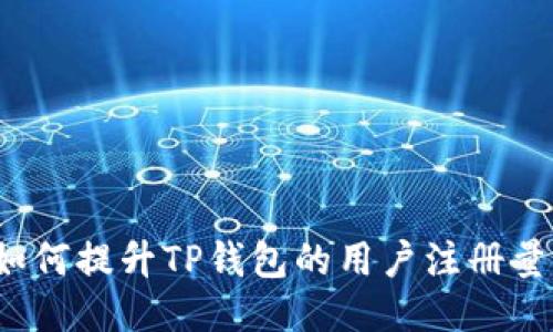 如何提升TP钱包的用户注册量？