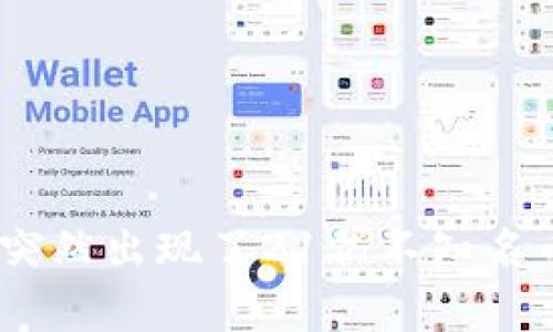 为什么我的IM钱包里突然出现了21亿不知名币，这到底是怎么回事？