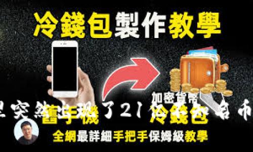 为什么我的IM钱包里突然出现了21亿不知名币，这到底是怎么回事？