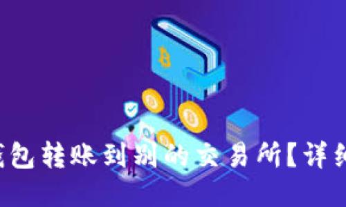 如何从TP钱包转账到别的交易所？详细步骤揭秘！