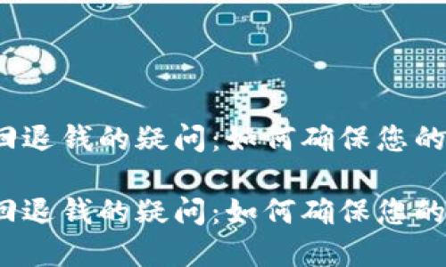 数字钱包回退钱的疑问：如何确保您的资金安全？

数字钱包回退钱的疑问：如何确保您的资金安全？