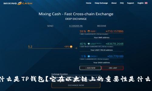 什么是TP钱包？它在以太链上的重要性是什么？