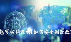 加密钱包可以销毁吗？如何安全删除数字资产？