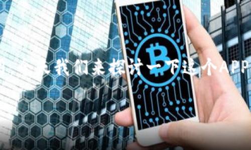 新信钱包是一款广受欢迎的数字钱包应用，今天我们来探讨一下这个APP的下载及其功能，看看它究竟适不适合你。

你知道如何高效下载和使用新信钱包吗？
