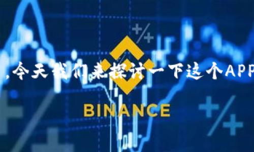 新信钱包是一款广受欢迎的数字钱包应用，今天我们来探讨一下这个APP的下载及其功能，看看它究竟适不适合你。

你知道如何高效下载和使用新信钱包吗？