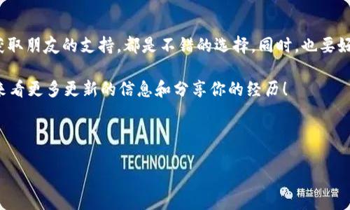 TP钱包是一个广泛使用的数字货币钱包，用户可以在其中储存、管理和交易各种加密货币。其中，HT币（Huobi Token）是火币交易所的原生代币，许多人想知道如何在TP钱包中获得少量HT币。今天我们就来聊聊这个问题，并探索几种获取HT币的渠道，帮助你顺利入手。

什么是HT币？

HT币是火币交易所发行的数字代币，用户可以用它来享受交易手续费折扣、参与平台活动等。随着加密货币市场的发展，HT币的需求也逐渐上升，因此很多人开始关注如何获取这枚token。

TP钱包的基本介绍

TP钱包是一个非托管钱包，意味着用户完全掌控自己的私钥和资产。一旦你设置好这个钱包，你就可以在上面进行数字资产的管理、交易等操作。它支持多种区块链和代币的存储，这让用户在获取HT币的过程中更为便利。

如何在TP钱包中获取HT币？

获取HT币有几种方式，下面我们将逐一介绍。

h41. 通过交易所购买/h4

其中一种简单直接的方式就是通过交易所购买HT币。你可以先在其他支持HT币交易的交易所（如火币、币安等），用法币购买USDT等稳定币，然后再用这些稳定币去购买HT币。购买后，你可以将HT币提现到你的TP钱包中。

在进行这一步之前，确保你已在交易所完成了注册及验证，并设置好二次验证等安全措施。购买步骤包括：

ul
    li在交易所充值资金/li
    li选择HT币进行交易，输入购买数量/li
    li确认交易，一旦交易完成，可将HT币提现至TP钱包/li
/ul

h42. 参与火币平台的活动/h4

火币交易所不时会推出一些营销活动，例如交易大赛、空投等。参与这些活动，你有机会获得一定数量的HT币。这通常需要你在特定时间段内进行交易，或者是持有其他特定的数字资产。

想获得更多信息，可以定期查看火币官方网站及社区公告，这样你就不会错过任何机会。

h43. 使用分红和质押功能/h4

如果你在火币交易所有其他数字资产，可以通过质押的方式，参与分红。这意味着，你在交易所存放特定代币，可以获得一定的HT币作为奖励。具体操作步骤如下：

ul
    li登录火币账户，找到“质押”功能/li
    li选择你希望质押的代币/li
    li确认质押，等待奖励自动发放/li
/ul

h44. 从朋友那里获取/h4

如果身边有朋友在使用HT币，向他们询问是否愿意给予你少量的HT币作为“朋友之间的支持”。通常情况下，他们可能会乐意分享给你，特别是在你刚开始接触这个领域的时候。

建立良好的社交网络，在数字资产领域发展的过程中不仅能获取有价值的信息，还可能帮助你快速获得所需的币种。

h45. 参与去中心化金融（DeFi）项目/h4

在DeFi领域，有些项目提供流动性挖矿和收益耕作，你可以通过提供流动性获得HT币作为奖励。这需要一定的技术知识和风险管理能力，确保你选择的项目是可靠的。

TP钱包的使用技巧

一旦你的TP钱包中有了HT币，如何管理和使用这些资产也变得尤为重要。以下是一些使用小贴士：

h41. 定期备份钱包/h4

确保你的TP钱包信息定期备份，尤其是私钥或助记词。保管好这些信息，能在你的设备丢失或损坏时，帮你找回数字资产。

h42. 关注网络安全/h4

使用TP钱包的同时，要时刻保持警惕，避免钓鱼网站和诈骗信息。不要随意点击陌生链接，也不要将私钥和助记词分享给任何人。

h43. 选择合适的交易时机/h4

在计划进行交易时，选择合适的时机。市场行情瞬息万变，掌握一些基本的技术分析方法，可以帮助你在合适的时机买入和卖出HT币。

总结

获取少量的HT币其实并不难，方法多种多样，看你自己最青睐哪一种。无论是通过交易所购买、参与活动，还是获取朋友的支持，都是不错的选择。同时，也要好好运用TP钱包，确保自己的数字资产安全。

希望以上内容能够帮助到你，让你在数字货币的海洋中更加顺利地航行。当你掌握了这些方法后，欢迎时常回来看更多更新的信息和分享你的经历！

TP钱包, HT币, 火币交易所, 数字资产, 去中心化金融/guanjianci

TP钱包如何弄到少量HT币？