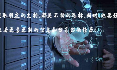 TP钱包是一个广泛使用的数字货币钱包，用户可以在其中储存、管理和交易各种加密货币。其中，HT币（Huobi Token）是火币交易所的原生代币，许多人想知道如何在TP钱包中获得少量HT币。今天我们就来聊聊这个问题，并探索几种获取HT币的渠道，帮助你顺利入手。

什么是HT币？

HT币是火币交易所发行的数字代币，用户可以用它来享受交易手续费折扣、参与平台活动等。随着加密货币市场的发展，HT币的需求也逐渐上升，因此很多人开始关注如何获取这枚token。

TP钱包的基本介绍

TP钱包是一个非托管钱包，意味着用户完全掌控自己的私钥和资产。一旦你设置好这个钱包，你就可以在上面进行数字资产的管理、交易等操作。它支持多种区块链和代币的存储，这让用户在获取HT币的过程中更为便利。

如何在TP钱包中获取HT币？

获取HT币有几种方式，下面我们将逐一介绍。

h41. 通过交易所购买/h4

其中一种简单直接的方式就是通过交易所购买HT币。你可以先在其他支持HT币交易的交易所（如火币、币安等），用法币购买USDT等稳定币，然后再用这些稳定币去购买HT币。购买后，你可以将HT币提现到你的TP钱包中。

在进行这一步之前，确保你已在交易所完成了注册及验证，并设置好二次验证等安全措施。购买步骤包括：

ul
    li在交易所充值资金/li
    li选择HT币进行交易，输入购买数量/li
    li确认交易，一旦交易完成，可将HT币提现至TP钱包/li
/ul

h42. 参与火币平台的活动/h4

火币交易所不时会推出一些营销活动，例如交易大赛、空投等。参与这些活动，你有机会获得一定数量的HT币。这通常需要你在特定时间段内进行交易，或者是持有其他特定的数字资产。

想获得更多信息，可以定期查看火币官方网站及社区公告，这样你就不会错过任何机会。

h43. 使用分红和质押功能/h4

如果你在火币交易所有其他数字资产，可以通过质押的方式，参与分红。这意味着，你在交易所存放特定代币，可以获得一定的HT币作为奖励。具体操作步骤如下：

ul
    li登录火币账户，找到“质押”功能/li
    li选择你希望质押的代币/li
    li确认质押，等待奖励自动发放/li
/ul

h44. 从朋友那里获取/h4

如果身边有朋友在使用HT币，向他们询问是否愿意给予你少量的HT币作为“朋友之间的支持”。通常情况下，他们可能会乐意分享给你，特别是在你刚开始接触这个领域的时候。

建立良好的社交网络，在数字资产领域发展的过程中不仅能获取有价值的信息，还可能帮助你快速获得所需的币种。

h45. 参与去中心化金融（DeFi）项目/h4

在DeFi领域，有些项目提供流动性挖矿和收益耕作，你可以通过提供流动性获得HT币作为奖励。这需要一定的技术知识和风险管理能力，确保你选择的项目是可靠的。

TP钱包的使用技巧

一旦你的TP钱包中有了HT币，如何管理和使用这些资产也变得尤为重要。以下是一些使用小贴士：

h41. 定期备份钱包/h4

确保你的TP钱包信息定期备份，尤其是私钥或助记词。保管好这些信息，能在你的设备丢失或损坏时，帮你找回数字资产。

h42. 关注网络安全/h4

使用TP钱包的同时，要时刻保持警惕，避免钓鱼网站和诈骗信息。不要随意点击陌生链接，也不要将私钥和助记词分享给任何人。

h43. 选择合适的交易时机/h4

在计划进行交易时，选择合适的时机。市场行情瞬息万变，掌握一些基本的技术分析方法，可以帮助你在合适的时机买入和卖出HT币。

总结

获取少量的HT币其实并不难，方法多种多样，看你自己最青睐哪一种。无论是通过交易所购买、参与活动，还是获取朋友的支持，都是不错的选择。同时，也要好好运用TP钱包，确保自己的数字资产安全。

希望以上内容能够帮助到你，让你在数字货币的海洋中更加顺利地航行。当你掌握了这些方法后，欢迎时常回来看更多更新的信息和分享你的经历！

TP钱包, HT币, 火币交易所, 数字资产, 去中心化金融/guanjianci

TP钱包如何弄到少量HT币？