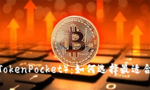 小狐狸钱包TP（TokenPocket）：如何选择最适合你的加密钱包？