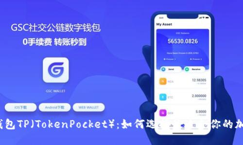 小狐狸钱包TP（TokenPocket）：如何选择最适合你的加密钱包？