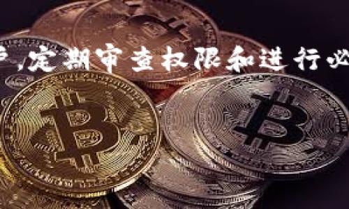 TP钱包是一个功能强大的数字资产钱包，允许用户管理和交易他们的加密货币。为了确保资产的安全性，TP钱包提供了权限管理功能。接下来，我们将逐步了解如何设置和管理这些权限。

什么是TP钱包的权限管理？

TP钱包的权限管理是指用户能够控制对其钱包中数字资产的访问和使用权限。通过合理的权限设置，用户可以在保障资产安全的同时，方便自己和他人操作。这包括但不限于交易验证、资产转移、密码和生物识别权限等。正确配置这些权限可以降低资产被非法使用的风险。

如何设置TP钱包的权限管理？

要设置TP钱包的权限，首先需要确保您已经下载并安装了TP钱包应用。然后，按照以下步骤进行配置：

第一步：打开TP钱包应用并登录账号。如果还没有账户，您需要先注册一个账户并确保密码设置安全。

第二步：进入“设置”界面。在应用的主界面上，通常可以找到一个“设置”或者“安全”选项，点击进入。

第三步：选择“权限管理”或相似的选项。在这个界面上，您将看到一系列与权限相关的设置，包括交易权限、转账限制等。

了解各项权限的意义

在权限管理界面，TP钱包会列出各种权限选项，包括：

ul
    li交易验证：设置是否需要额外的验证措施（如短信或者邮箱确认）才能完成交易。这项设置非常重要，可以有效防止未经授权的交易。/li
    li资产转移权限：控制哪些地址可以接收您的资产。您可以设置白名单，只允许信任的地址进行转账。/li
    li密码和生物识别设置：您可以选择是否启用指纹识别或面部识别来提高账户的安全性。/li
    li消息通知：开启交易和安全设置的消息通知，确保您时刻跟踪账户的动态。/li
/ul

理解这些选项的意义后，您可以根据自己的使用需求进行合理配置。

实际操作中如何使用权限管理？

设置完权限后，在交易过程中，TP钱包会自动根据您设定的权限进行审批。如果您设置了需要验证的交易，系统将会自动发送验证请求，您只需根据提示完成操作即可。

例如，当您尝试向未在白名单中的地址转账时，系统会提示您无法完成该操作，这有助于防止错误转账或者钓鱼攻击。

定期审查及调整权限

随着使用TP钱包的时间推移，您的需求可能会发生变化，因此定期审查和调整权限设置是非常重要的。例如，如果您不再信任某个地址，可以随时将其从白名单中删除。

此外，如果您更换了手机或重新安装了应用，记得重新检查您的权限设置，以确保安全性。

常见问题解答

在实际设置权限的过程中，您可能会遇到一些问题。下面是一些常见问题及其解决方案：

ul
    li我忘记了权限管理的设置密码，该怎么办？br可以尝试使用邮件恢复功能，根据指引重置密码。如果一切尝试均未成功，建议联系TP钱包客服。/li
    
    li我无法取消某个权限设置，为什么？br某些权限项可能需要特定条件才能修改，例如当前正在进行的交易未完成。/li
    
    li如何提高钱包的安全性？br除了使用权限管理外，定期更改密码，启用双重验证（2FA），不在公共场合输入密码等都是有效的安全措施。/li
/ul

总结

通过合理地配置TP钱包的权限管理功能，用户不仅可以保障自身的数字资产安全，更可以有效地控制和管理资产的使用。无论是新手还是已有经验的用户，定期审查权限和进行必要的调整都是确保持有安全资产的重要步骤。希望本文能够帮助您更好地理解和使用TP钱包的权限管理。如果您还有其他问题或疑问，随时欢迎来咨询！

TP钱包, 权限管理, 数字资产, 安全设置, 交易验证/guanjianci
TP钱包如何设置权限管理？