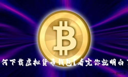如何下载虚拟货币钱包？看完你就明白了！