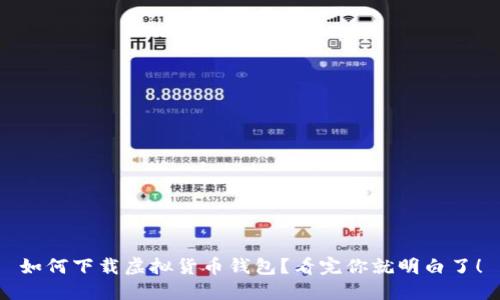如何下载虚拟货币钱包？看完你就明白了！