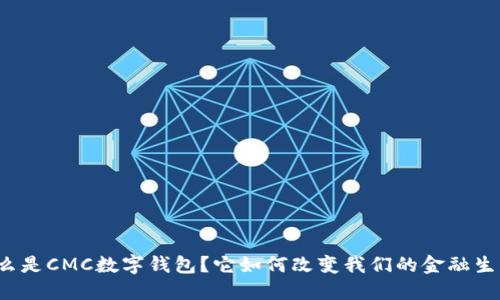 什么是CMC数字钱包？它如何改变我们的金融生活？