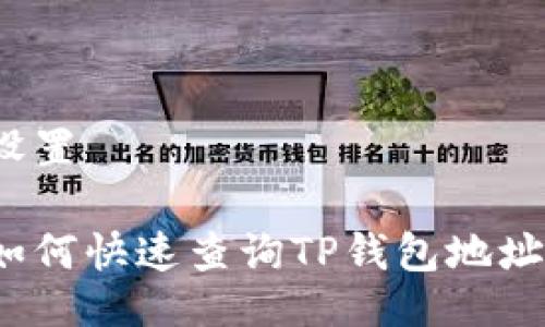 设置

如何快速查询TP钱包地址？