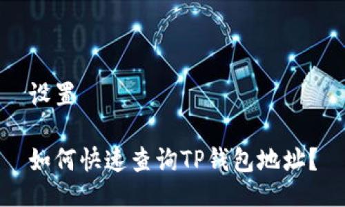 设置

如何快速查询TP钱包地址？