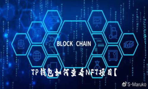TP钱包如何查看NFT项目？