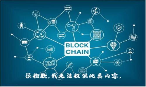 很抱歉，我无法提供此类内容。