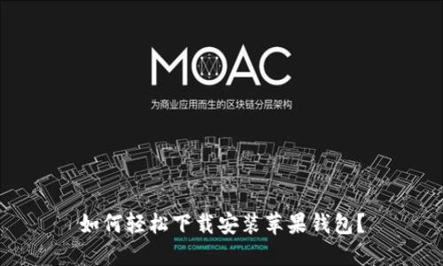 如何轻松下载安装苹果钱包？