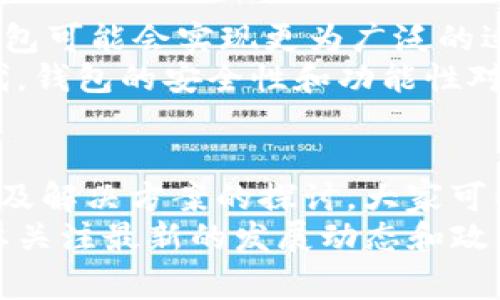 t p钱包的使用越来越普及，并且这款软件的下载在不同用户中引起了广泛关注。不过，最近不少用户在搜索相关信息时，可能会碰到“t p钱包不能下载了么？”这样的疑问。这到底是怎么回事呢？接下来，我们将详细探讨这一问题，为大家解开疑惑。

  t p钱包不能下载了？是政策原因还是技术问题？ / 
 guanjianci t p钱包,不能下载,移动支付,数字钱包,软件更新 /guanjianci 

一、t p钱包的背景与发展
t p钱包，作为一款颇受欢迎的数字钱包，提供便捷的支付体验，逐渐成为大家生活中的必备工具。拥有这一钱包后，用户可以方便地进行线上购物、转账、账单支付等多种操作，极大地方便了日常生活。
随着移动支付的普及，越来越多的人开始关注数字钱包的选择。t p钱包因其简单易用、功能多样，迅速获得了一批忠实用户。但是，就在大家使用便利工具的同时，也会遇到一些烦恼，比如软件的下载问题。

二、t p钱包不能下载的原因解析
说到“t p钱包不能下载了？”的疑问，我们不得不提到几个可能的原因，这样才能更准确地了解当前的情况。
ul
    li政策原因：由于政策监管的变化，某些数字钱包可能会受到限制。一些地区出于金融安全或合规性的考虑，可能会暂时下架相关应用。这种现象在数字支付领域很常见，尤其是在政策更新频繁的地方。/li
    li技术问题：有时候，软件的更新或维护也可能导致无法下载。例如，如果t p钱包团队在进行版本更新，可能会暂时下架旧版本，用户便无法正常下载。/li
    li设备兼容性：不同的手机系统和设备版本，可能导致部分用户无法顺利下载。比如，某些新版本的软件可能仅支持特定的操作系统，而不兼容旧版本的设备。/li
    li应用商店问题：应用商店本身可能处于维护或升级状态，这也可能会导致用户一时无法下载。不过，这通常是临时情况。/li
/ul

三、如何解决下载问题
既然我们了解到可能导致t p钱包不能下载的原因，那我们该如何应对和解决这个问题呢？以下是一些实用的方法：

ul
    li检查网络连接：首先，确保你的网络连接正常。网络不畅可能会影响应用的下载。/li
    li查看应用商店更新：定期检查应用商店，确保它是最新的版本。有时候，更新后的应用会修复之前的下载问题。/li
    li重新启动设备：有时，简单的设备重启能解决许多小问题，包括下载问题。/li
    li查阅官网信息：访问t p钱包的官方网站或其社交媒体平台，寻找关于下载问题的最新通知或公告。有时候，他们会发布相关更新。/li
    li联系客服：如果以上方法都没有解决问题，可以考虑联系t p钱包的客服，询问更具体的问题。他们会提供专业的建议。/li
/ul

四、t p钱包的替代方案
如果t p钱包在你所在的地方暂时无法下载，或者你希望寻求其他选择，不妨考虑以下几种替代方案：
ul
    li其他数字钱包：市面上有很多款数字钱包，比如支付宝、微信支付、Apple Pay等。这些应用也提供类似的支付功能，可以考虑尝试。/li
    li银行卡支付：如果只是偶尔购物，可以直接使用银行卡进行支付，虽然步骤相对繁琐，但依然可以顺利完成交易。/li
    li在线支付平台：例如PayPal等国际支付平台，便利性也相对较高，适合跨境购物。/li
/ul

五、t p钱包的未来发展
尽管目前t p钱包面临下载问题，然而它在未来的可能发展也值得期待。随着技术的更新和政策的放宽，t p钱包可能会实现更为广泛的适应性，甚至扩展到更多国家和地区。
此外，开发团队也可能会对产品进行迭代升级，以适应不断变化的市场需求和用户体验。毕竟，在数字化的时代，钱包的安全性和功能性对用户来说是至关重要的。

六、总结
对于“t p钱包不能下载了么？”这个疑问，答案并不是那么简单，涉及到多个层面的因素。通过对原因的分析以及解决方案的探讨，大家可以更加从容地面对这一问题。
如果你依然无法下载，而又急需使用相关功能，不妨尝试其他数字支付方式。在不断变化的行业中，我们始终要关注最新的发展动态和政策。希望大家能够顺利使用数字钱包，享受更便捷的支付体验！