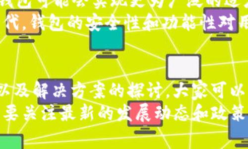 t p钱包的使用越来越普及，并且这款软件的下载在不同用户中引起了广泛关注。不过，最近不少用户在搜索相关信息时，可能会碰到“t p钱包不能下载了么？”这样的疑问。这到底是怎么回事呢？接下来，我们将详细探讨这一问题，为大家解开疑惑。

  t p钱包不能下载了？是政策原因还是技术问题？ / 
 guanjianci t p钱包,不能下载,移动支付,数字钱包,软件更新 /guanjianci 

一、t p钱包的背景与发展
t p钱包，作为一款颇受欢迎的数字钱包，提供便捷的支付体验，逐渐成为大家生活中的必备工具。拥有这一钱包后，用户可以方便地进行线上购物、转账、账单支付等多种操作，极大地方便了日常生活。
随着移动支付的普及，越来越多的人开始关注数字钱包的选择。t p钱包因其简单易用、功能多样，迅速获得了一批忠实用户。但是，就在大家使用便利工具的同时，也会遇到一些烦恼，比如软件的下载问题。

二、t p钱包不能下载的原因解析
说到“t p钱包不能下载了？”的疑问，我们不得不提到几个可能的原因，这样才能更准确地了解当前的情况。
ul
    li政策原因：由于政策监管的变化，某些数字钱包可能会受到限制。一些地区出于金融安全或合规性的考虑，可能会暂时下架相关应用。这种现象在数字支付领域很常见，尤其是在政策更新频繁的地方。/li
    li技术问题：有时候，软件的更新或维护也可能导致无法下载。例如，如果t p钱包团队在进行版本更新，可能会暂时下架旧版本，用户便无法正常下载。/li
    li设备兼容性：不同的手机系统和设备版本，可能导致部分用户无法顺利下载。比如，某些新版本的软件可能仅支持特定的操作系统，而不兼容旧版本的设备。/li
    li应用商店问题：应用商店本身可能处于维护或升级状态，这也可能会导致用户一时无法下载。不过，这通常是临时情况。/li
/ul

三、如何解决下载问题
既然我们了解到可能导致t p钱包不能下载的原因，那我们该如何应对和解决这个问题呢？以下是一些实用的方法：

ul
    li检查网络连接：首先，确保你的网络连接正常。网络不畅可能会影响应用的下载。/li
    li查看应用商店更新：定期检查应用商店，确保它是最新的版本。有时候，更新后的应用会修复之前的下载问题。/li
    li重新启动设备：有时，简单的设备重启能解决许多小问题，包括下载问题。/li
    li查阅官网信息：访问t p钱包的官方网站或其社交媒体平台，寻找关于下载问题的最新通知或公告。有时候，他们会发布相关更新。/li
    li联系客服：如果以上方法都没有解决问题，可以考虑联系t p钱包的客服，询问更具体的问题。他们会提供专业的建议。/li
/ul

四、t p钱包的替代方案
如果t p钱包在你所在的地方暂时无法下载，或者你希望寻求其他选择，不妨考虑以下几种替代方案：
ul
    li其他数字钱包：市面上有很多款数字钱包，比如支付宝、微信支付、Apple Pay等。这些应用也提供类似的支付功能，可以考虑尝试。/li
    li银行卡支付：如果只是偶尔购物，可以直接使用银行卡进行支付，虽然步骤相对繁琐，但依然可以顺利完成交易。/li
    li在线支付平台：例如PayPal等国际支付平台，便利性也相对较高，适合跨境购物。/li
/ul

五、t p钱包的未来发展
尽管目前t p钱包面临下载问题，然而它在未来的可能发展也值得期待。随着技术的更新和政策的放宽，t p钱包可能会实现更为广泛的适应性，甚至扩展到更多国家和地区。
此外，开发团队也可能会对产品进行迭代升级，以适应不断变化的市场需求和用户体验。毕竟，在数字化的时代，钱包的安全性和功能性对用户来说是至关重要的。

六、总结
对于“t p钱包不能下载了么？”这个疑问，答案并不是那么简单，涉及到多个层面的因素。通过对原因的分析以及解决方案的探讨，大家可以更加从容地面对这一问题。
如果你依然无法下载，而又急需使用相关功能，不妨尝试其他数字支付方式。在不断变化的行业中，我们始终要关注最新的发展动态和政策。希望大家能够顺利使用数字钱包，享受更便捷的支付体验！