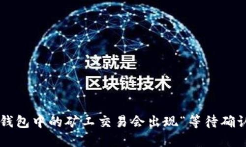 为什么TP钱包中的矿工交易会出现“等待确认”的状态？