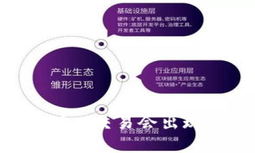 为什么TP钱包中的矿工交易会出现“等待确认”的状态？