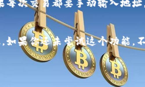 t p钱包地址簿是一个非常实用的功能，尤其是在当前数字货币交易日益频繁的背景下。它的出现旨在帮助用户更有效地管理他们的数字资产，增强交易的便利性和安全性。接下来，我们将深入探讨这个功能，让你更好地理解它是什么，如何使用，和它的潜在好处。

什么是TP钱包地址簿？
TP钱包是一种支持多种数字货币的电子钱包，它提供了一个简便的方法来存储、管理和交易数字资产。而在这一应用中，地址簿的功能则像是一个个人的联系人列表。用户可以将常用的数字货币地址保存到地址簿中，便于快速访问。这样一来，当你需要进行交易时，就可以直接选择那个地址，而不必每次都输入长长的地址，提高了效率。

TP钱包地址簿的主要功能
地址簿的设计初衷是为了便捷用户的使用体验。它的主要功能包括：
ul
    li快速访问：用户可以将自己常用的数字资产地址保存到地址簿中，免去每次输入的麻烦。/li
    li分类管理：可以对不同的地址进行分类，如朋友、交易所、个人等，方便管理。/li
    li防止错误：通过保存地址，可以有效避免输入错误地址导致的资金损失。/li
    li便于分享：用户可以快速找到地址，并通过分享功能将其发送给朋友或合作伙伴。/li
/ul

如何使用TP钱包地址簿？
使用TP钱包的地址簿其实非常简单。首先，你需要确保自己已经下载并注册了TP钱包。接下来，按照以下步骤操作：
ol
    li打开TP钱包应用并登录。/li
    li在菜单中找到“地址簿”功能。/li
    li选择“新增地址”，然后按照提示输入地址和备注。/li
    li保存后，你就可以在地址簿中看到这个地址了。/li
/ol
如果你需要进行交易，只需选择对应的地址，输入交易金额，确认发送即可。这种方式可以大大减少交易时可能遇到的麻烦。

TP钱包地址簿的优缺点
尽管TP钱包地址簿功能非常实用，但也有其优缺点。下面我们一起来看看。

h4优点/h4
ul
    li便利性：大大提升了用户进行交易的效率，尤其是对于常规交易频繁的用户。/li
    li安全性：避免输入错误地址引发的风险，使得交易过程更加安全。/li
    li易于管理：可以对不同地址进行分组，非常适合管理多个币种或多个交易对象。/li
/ul

h4缺点/h4
ul
    li隐私性：保存地址时可能暴露某些个人交易行为，增加隐私风险。/li
    li依赖性：如果用户忘记钱包密码或丢失设备，地址簿中的信息可能面临丢失。/li
/ul

为什么需要使用TP钱包地址簿？
如果你是一名数字货币投资者，使用TP钱包地址簿可谓是十分必要。它不仅可以让你的交易变得更加顺畅，还能有效地提高资金的安全性。想象一下，如果每次交易都要手动输入地址，不仅浪费时间，还容易犯错。而借助于地址簿，你可以省下不少心思，让你能把更多精力放在市场分析上。

总结
总的来说，TP钱包的地址簿功能为用户提供了一种方便、安全的管理数字资产的方式。它解决了许多用户在交易中遇到的问题，让整个过程变得更加高效。如果你还未尝试这个功能，不妨亲自去体验一下，或许会发现更多的便利之处！

相关关键词：t p钱包, 钱包地址簿, 数字货币, 交易安全, 地址管理