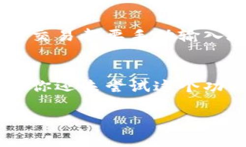 t p钱包地址簿是一个非常实用的功能，尤其是在当前数字货币交易日益频繁的背景下。它的出现旨在帮助用户更有效地管理他们的数字资产，增强交易的便利性和安全性。接下来，我们将深入探讨这个功能，让你更好地理解它是什么，如何使用，和它的潜在好处。

什么是TP钱包地址簿？
TP钱包是一种支持多种数字货币的电子钱包，它提供了一个简便的方法来存储、管理和交易数字资产。而在这一应用中，地址簿的功能则像是一个个人的联系人列表。用户可以将常用的数字货币地址保存到地址簿中，便于快速访问。这样一来，当你需要进行交易时，就可以直接选择那个地址，而不必每次都输入长长的地址，提高了效率。

TP钱包地址簿的主要功能
地址簿的设计初衷是为了便捷用户的使用体验。它的主要功能包括：
ul
    li快速访问：用户可以将自己常用的数字资产地址保存到地址簿中，免去每次输入的麻烦。/li
    li分类管理：可以对不同的地址进行分类，如朋友、交易所、个人等，方便管理。/li
    li防止错误：通过保存地址，可以有效避免输入错误地址导致的资金损失。/li
    li便于分享：用户可以快速找到地址，并通过分享功能将其发送给朋友或合作伙伴。/li
/ul

如何使用TP钱包地址簿？
使用TP钱包的地址簿其实非常简单。首先，你需要确保自己已经下载并注册了TP钱包。接下来，按照以下步骤操作：
ol
    li打开TP钱包应用并登录。/li
    li在菜单中找到“地址簿”功能。/li
    li选择“新增地址”，然后按照提示输入地址和备注。/li
    li保存后，你就可以在地址簿中看到这个地址了。/li
/ol
如果你需要进行交易，只需选择对应的地址，输入交易金额，确认发送即可。这种方式可以大大减少交易时可能遇到的麻烦。

TP钱包地址簿的优缺点
尽管TP钱包地址簿功能非常实用，但也有其优缺点。下面我们一起来看看。

h4优点/h4
ul
    li便利性：大大提升了用户进行交易的效率，尤其是对于常规交易频繁的用户。/li
    li安全性：避免输入错误地址引发的风险，使得交易过程更加安全。/li
    li易于管理：可以对不同地址进行分组，非常适合管理多个币种或多个交易对象。/li
/ul

h4缺点/h4
ul
    li隐私性：保存地址时可能暴露某些个人交易行为，增加隐私风险。/li
    li依赖性：如果用户忘记钱包密码或丢失设备，地址簿中的信息可能面临丢失。/li
/ul

为什么需要使用TP钱包地址簿？
如果你是一名数字货币投资者，使用TP钱包地址簿可谓是十分必要。它不仅可以让你的交易变得更加顺畅，还能有效地提高资金的安全性。想象一下，如果每次交易都要手动输入地址，不仅浪费时间，还容易犯错。而借助于地址簿，你可以省下不少心思，让你能把更多精力放在市场分析上。

总结
总的来说，TP钱包的地址簿功能为用户提供了一种方便、安全的管理数字资产的方式。它解决了许多用户在交易中遇到的问题，让整个过程变得更加高效。如果你还未尝试这个功能，不妨亲自去体验一下，或许会发现更多的便利之处！

相关关键词：t p钱包, 钱包地址簿, 数字货币, 交易安全, 地址管理