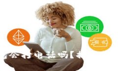 数字钱包会打电话吗？揭秘背后的真相