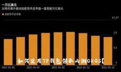 如何使用TP钱包领取内测OKGS？