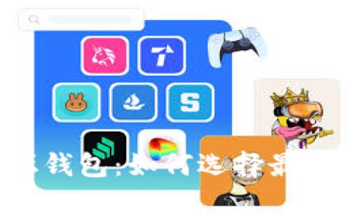 : 区块链圆桌论坛钱包：如何选择最适合你的数字钱包？